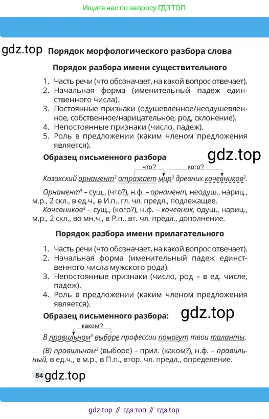 Русский язык, 4 класс Учебник, авторы: Богатырёва Елена Васильевна, Бучина Раиса Александровна, Регель Надежда Васильевна, Труханова Ольга Ивановна, Штукина Елена Эдуардовна, издательство Алматыкітап баспасы, Алматы, 2023, страница 84