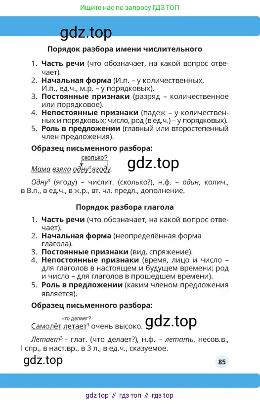 Русский язык, 4 класс Учебник, авторы: Богатырёва Елена Васильевна, Бучина Раиса Александровна, Регель Надежда Васильевна, Труханова Ольга Ивановна, Штукина Елена Эдуардовна, издательство Алматыкітап баспасы, Алматы, 2023, страница 85