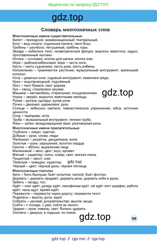 Русский язык, 4 класс Учебник, авторы: Богатырёва Елена Васильевна, Бучина Раиса Александровна, Регель Надежда Васильевна, Труханова Ольга Ивановна, Штукина Елена Эдуардовна, издательство Алматыкітап баспасы, Алматы, 2023, страница 99