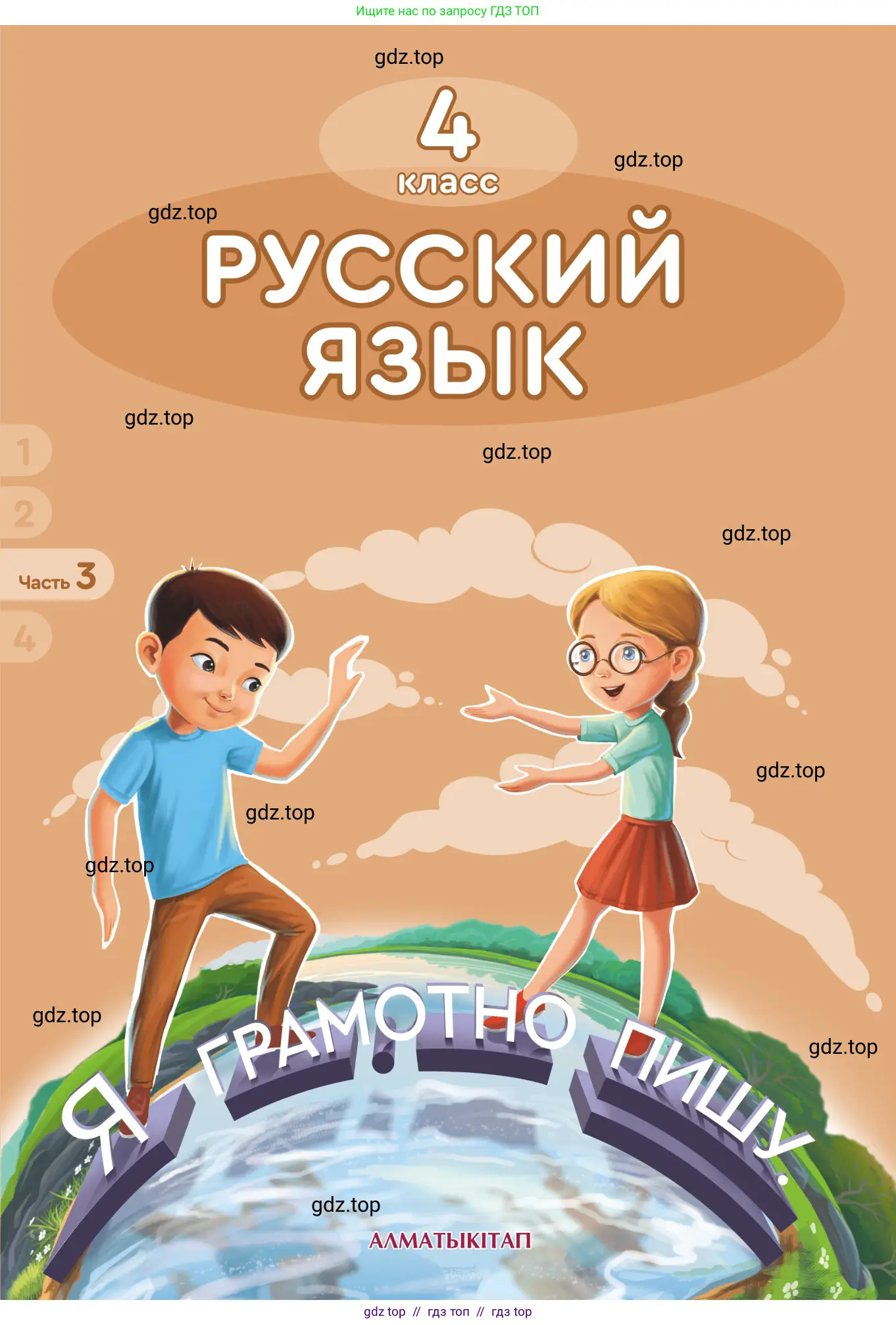 Русский язык, 4 класс Учебник, авторы: Богатырёва Елена Васильевна, Бучина Раиса Александровна, Регель Надежда Васильевна, Труханова Ольга Ивановна, Штукина Елена Эдуардовна, издательство Алматыкітап баспасы, Алматы, 2023, 