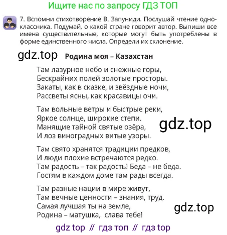 Русский язык, 4 класс Учебник, авторы: Богатырёва Елена Васильевна, Бучина Раиса Александровна, Регель Надежда Васильевна, Труханова Ольга Ивановна, Штукина Елена Эдуардовна, издательство Алматыкітап баспасы, Алматы, 2023, Часть 2, страница 7, номер 7, Условие
