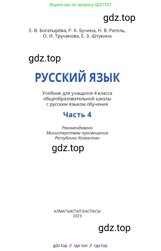 Русский язык, 4 класс Учебник, авторы: Богатырёва Елена Васильевна, Бучина Раиса Александровна, Регель Надежда Васильевна, Труханова Ольга Ивановна, Штукина Елена Эдуардовна, издательство Алматыкітап баспасы, Алматы, 2023, страница 1