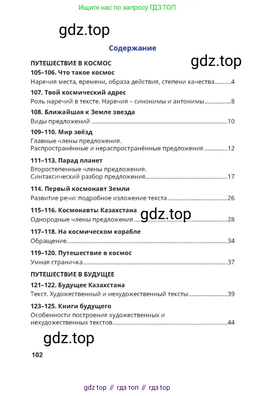 Русский язык, 4 класс Учебник, авторы: Богатырёва Елена Васильевна, Бучина Раиса Александровна, Регель Надежда Васильевна, Труханова Ольга Ивановна, Штукина Елена Эдуардовна, издательство Алматыкітап баспасы, Алматы, 2023, страница 102