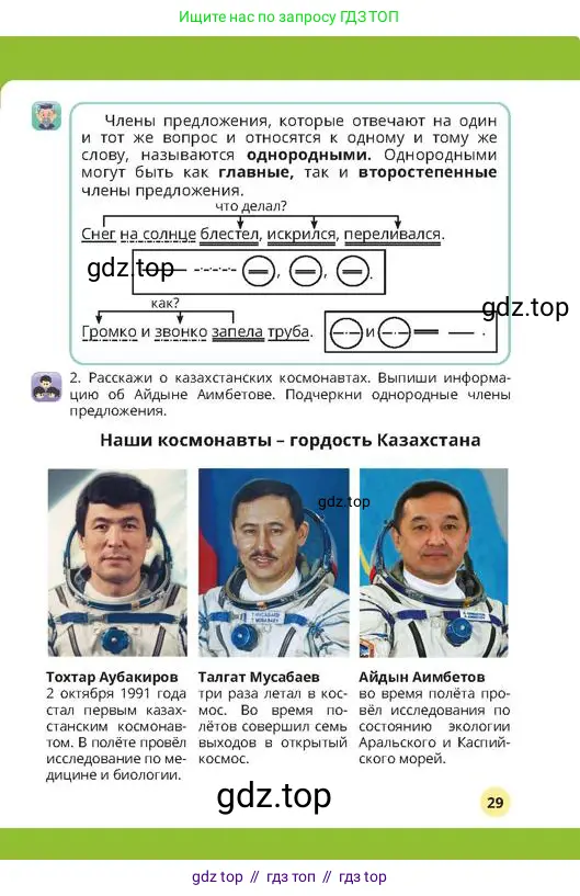 Русский язык, 4 класс Учебник, авторы: Богатырёва Елена Васильевна, Бучина Раиса Александровна, Регель Надежда Васильевна, Труханова Ольга Ивановна, Штукина Елена Эдуардовна, издательство Алматыкітап баспасы, Алматы, 2023, Часть 4, страница 29