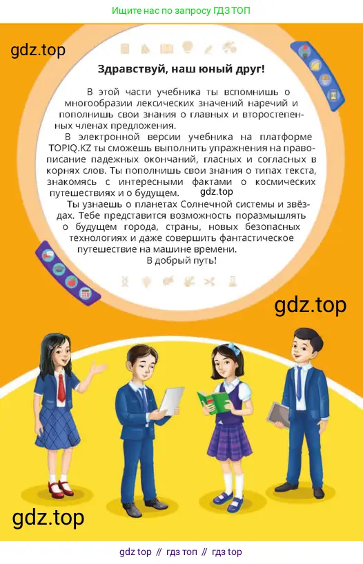 Русский язык, 4 класс Учебник, авторы: Богатырёва Елена Васильевна, Бучина Раиса Александровна, Регель Надежда Васильевна, Труханова Ольга Ивановна, Штукина Елена Эдуардовна, издательство Алматыкітап баспасы, Алматы, 2023, страница 3