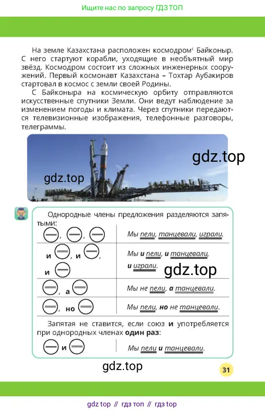 Русский язык, 4 класс Учебник, авторы: Богатырёва Елена Васильевна, Бучина Раиса Александровна, Регель Надежда Васильевна, Труханова Ольга Ивановна, Штукина Елена Эдуардовна, издательство Алматыкітап баспасы, Алматы, 2023, Часть 4, страница 31