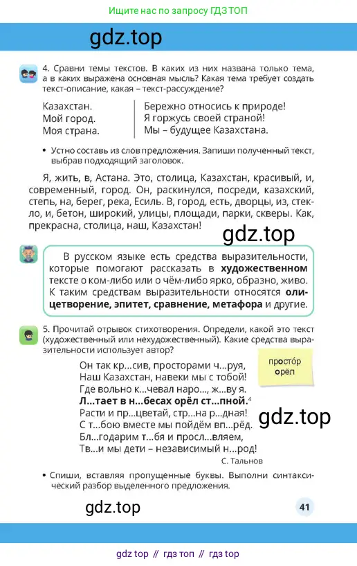 Русский язык, 4 класс Учебник, авторы: Богатырёва Елена Васильевна, Бучина Раиса Александровна, Регель Надежда Васильевна, Труханова Ольга Ивановна, Штукина Елена Эдуардовна, издательство Алматыкітап баспасы, Алматы, 2023, Часть 4, страница 41