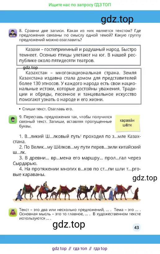 Русский язык, 4 класс Учебник, авторы: Богатырёва Елена Васильевна, Бучина Раиса Александровна, Регель Надежда Васильевна, Труханова Ольга Ивановна, Штукина Елена Эдуардовна, издательство Алматыкітап баспасы, Алматы, 2023, Часть 4, страница 43