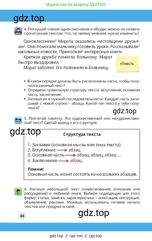 Русский язык, 4 класс Учебник, авторы: Богатырёва Елена Васильевна, Бучина Раиса Александровна, Регель Надежда Васильевна, Труханова Ольга Ивановна, Штукина Елена Эдуардовна, издательство Алматыкітап баспасы, Алматы, 2023, Часть 4, страница 46