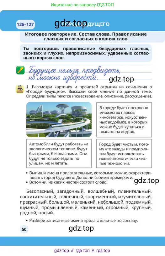 Русский язык, 4 класс Учебник, авторы: Богатырёва Елена Васильевна, Бучина Раиса Александровна, Регель Надежда Васильевна, Труханова Ольга Ивановна, Штукина Елена Эдуардовна, издательство Алматыкітап баспасы, Алматы, 2023, Часть 4, страница 50