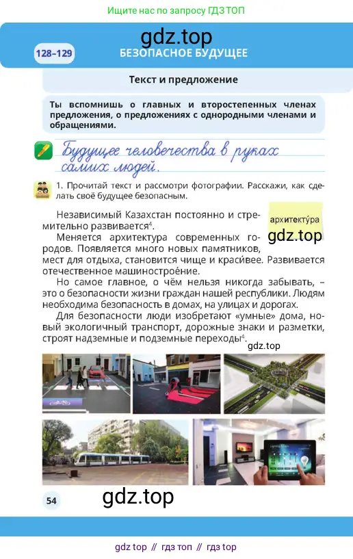 Русский язык, 4 класс Учебник, авторы: Богатырёва Елена Васильевна, Бучина Раиса Александровна, Регель Надежда Васильевна, Труханова Ольга Ивановна, Штукина Елена Эдуардовна, издательство Алматыкітап баспасы, Алматы, 2023, Часть 4, страница 54