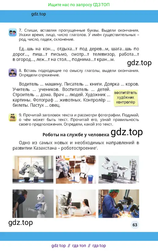Русский язык, 4 класс Учебник, авторы: Богатырёва Елена Васильевна, Бучина Раиса Александровна, Регель Надежда Васильевна, Труханова Ольга Ивановна, Штукина Елена Эдуардовна, издательство Алматыкітап баспасы, Алматы, 2023, Часть 4, страница 63
