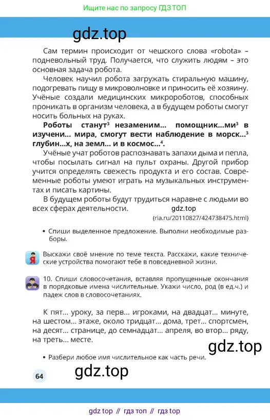 Русский язык, 4 класс Учебник, авторы: Богатырёва Елена Васильевна, Бучина Раиса Александровна, Регель Надежда Васильевна, Труханова Ольга Ивановна, Штукина Елена Эдуардовна, издательство Алматыкітап баспасы, Алматы, 2023, Часть 4, страница 64