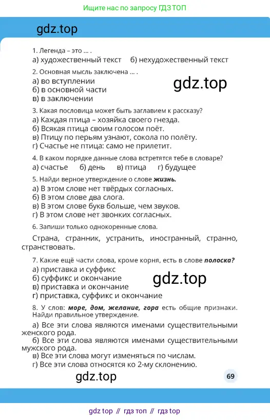 Русский язык, 4 класс Учебник, авторы: Богатырёва Елена Васильевна, Бучина Раиса Александровна, Регель Надежда Васильевна, Труханова Ольга Ивановна, Штукина Елена Эдуардовна, издательство Алматыкітап баспасы, Алматы, 2023, Часть 4, страница 69