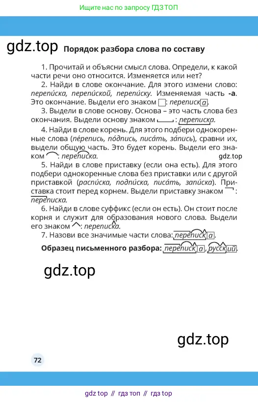 Русский язык, 4 класс Учебник, авторы: Богатырёва Елена Васильевна, Бучина Раиса Александровна, Регель Надежда Васильевна, Труханова Ольга Ивановна, Штукина Елена Эдуардовна, издательство Алматыкітап баспасы, Алматы, 2023, страница 72