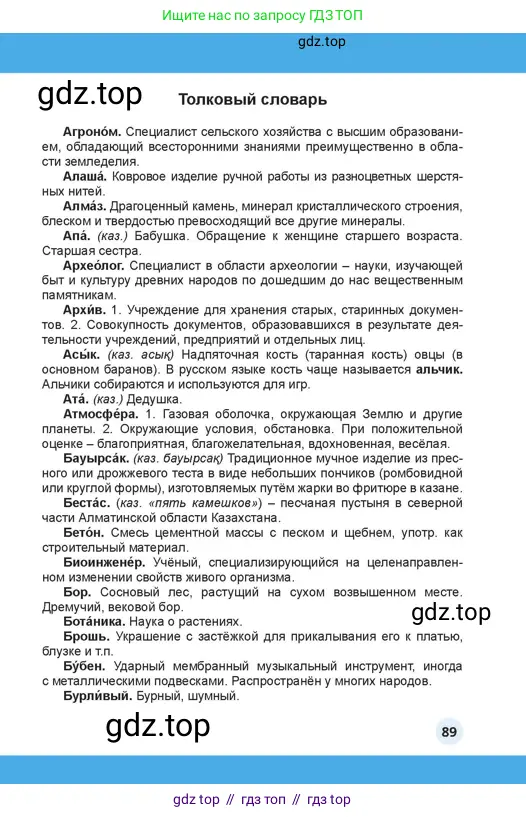 Русский язык, 4 класс Учебник, авторы: Богатырёва Елена Васильевна, Бучина Раиса Александровна, Регель Надежда Васильевна, Труханова Ольга Ивановна, Штукина Елена Эдуардовна, издательство Алматыкітап баспасы, Алматы, 2023, страница 89