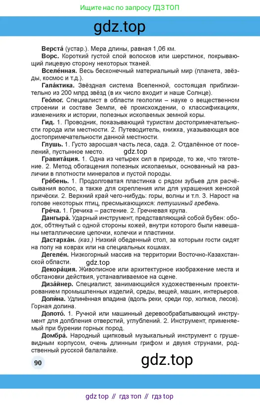Русский язык, 4 класс Учебник, авторы: Богатырёва Елена Васильевна, Бучина Раиса Александровна, Регель Надежда Васильевна, Труханова Ольга Ивановна, Штукина Елена Эдуардовна, издательство Алматыкітап баспасы, Алматы, 2023, страница 90