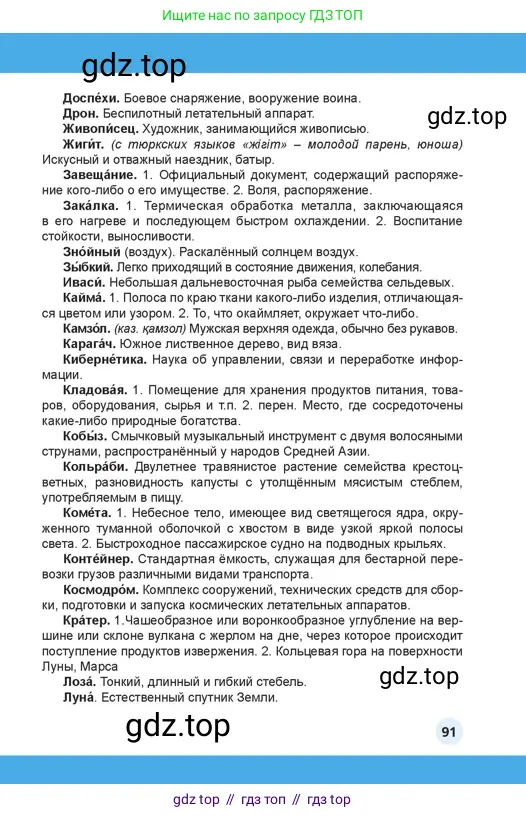 Русский язык, 4 класс Учебник, авторы: Богатырёва Елена Васильевна, Бучина Раиса Александровна, Регель Надежда Васильевна, Труханова Ольга Ивановна, Штукина Елена Эдуардовна, издательство Алматыкітап баспасы, Алматы, 2023, страница 91