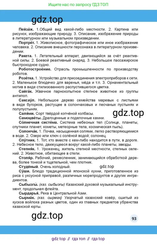 Русский язык, 4 класс Учебник, авторы: Богатырёва Елена Васильевна, Бучина Раиса Александровна, Регель Надежда Васильевна, Труханова Ольга Ивановна, Штукина Елена Эдуардовна, издательство Алматыкітап баспасы, Алматы, 2023, страница 93