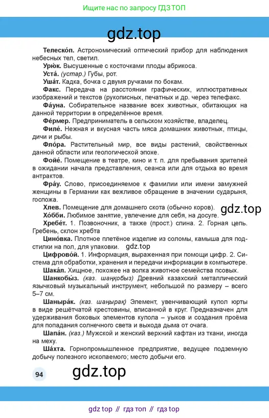 Русский язык, 4 класс Учебник, авторы: Богатырёва Елена Васильевна, Бучина Раиса Александровна, Регель Надежда Васильевна, Труханова Ольга Ивановна, Штукина Елена Эдуардовна, издательство Алматыкітап баспасы, Алматы, 2023, страница 94
