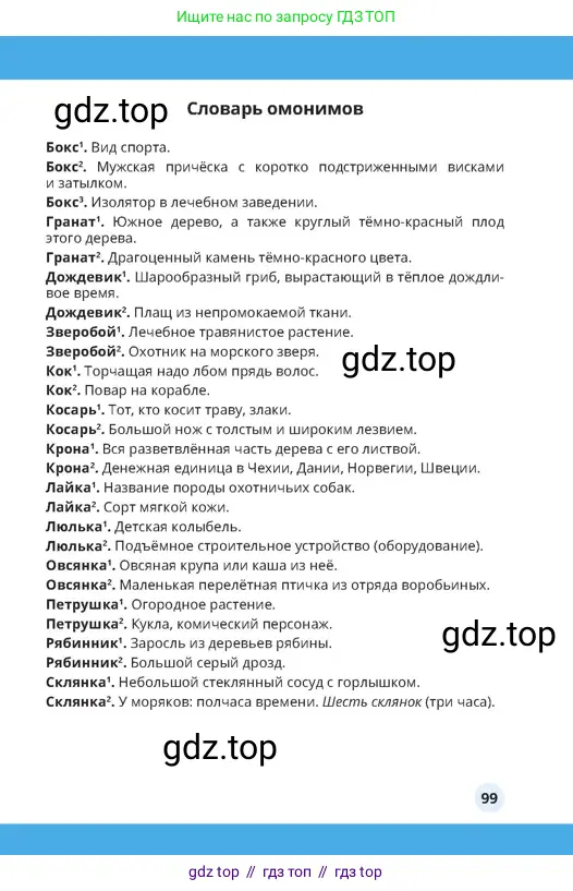 Русский язык, 4 класс Учебник, авторы: Богатырёва Елена Васильевна, Бучина Раиса Александровна, Регель Надежда Васильевна, Труханова Ольга Ивановна, Штукина Елена Эдуардовна, издательство Алматыкітап баспасы, Алматы, 2023, страница 99