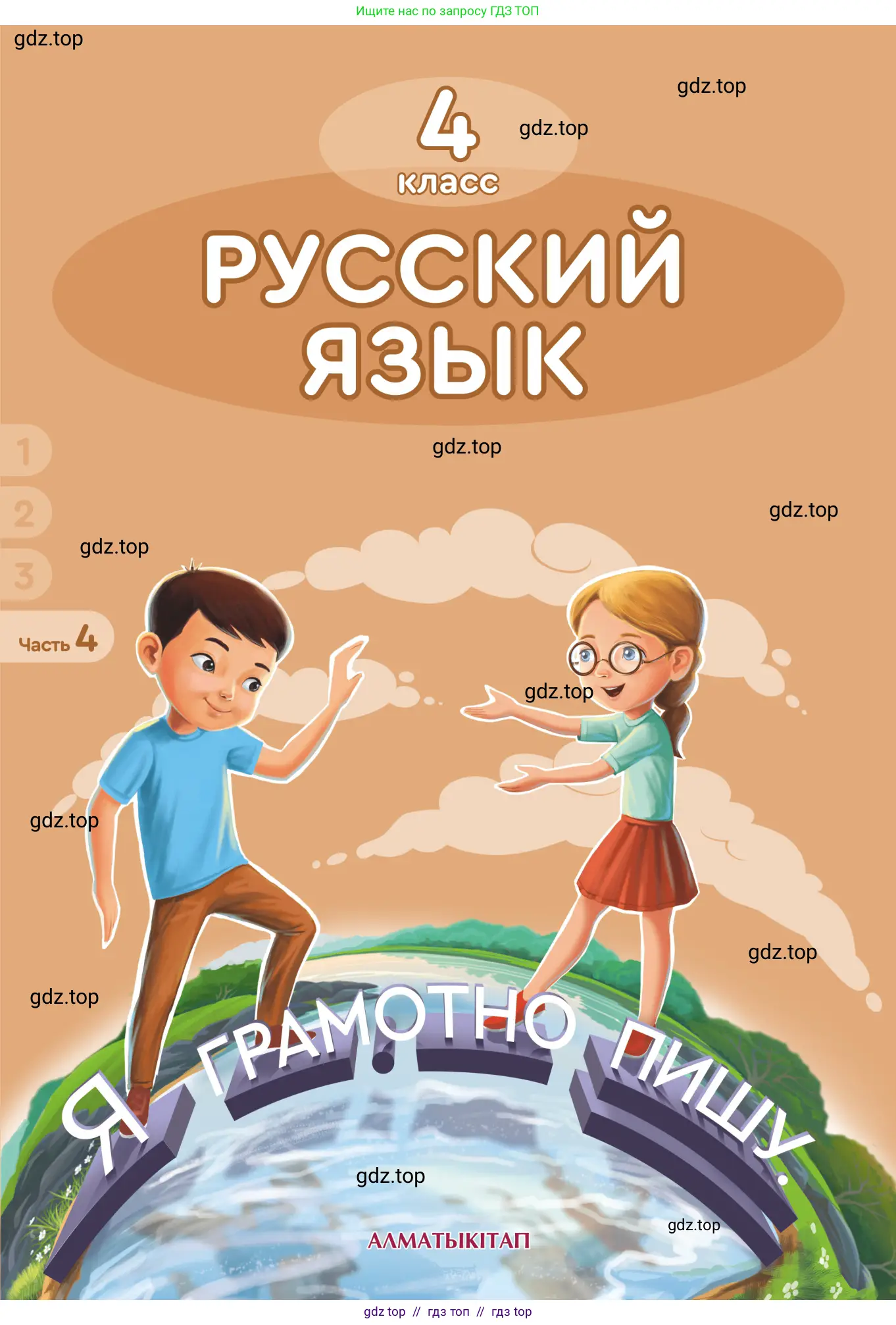 Русский язык, 4 класс Учебник, авторы: Богатырёва Елена Васильевна, Бучина Раиса Александровна, Регель Надежда Васильевна, Труханова Ольга Ивановна, Штукина Елена Эдуардовна, издательство Алматыкітап баспасы, Алматы, 2023, 