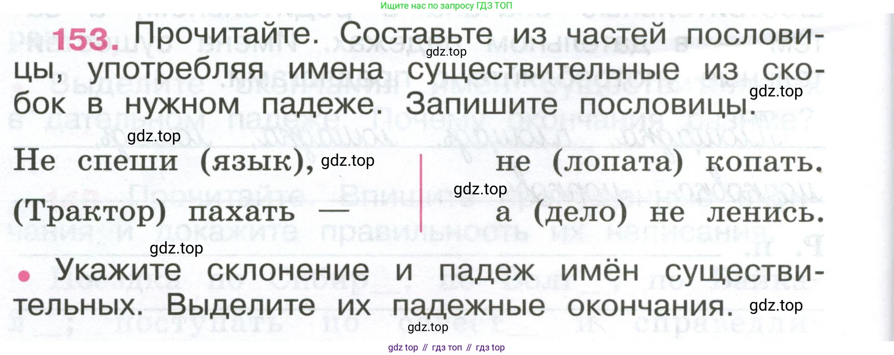 ГДЗ Русский язык, 4 класс рабочая тетрадь, автор: Канакина Валентина Павловна, издательство Просвещение, Москва, 2023, белого цвета, Часть 1, страница 64, номер 153, Условие