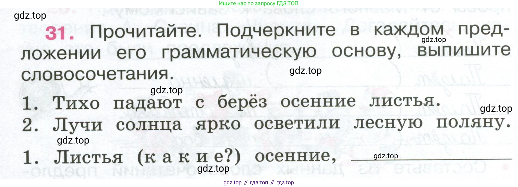 ГДЗ Русский язык, 4 класс рабочая тетрадь, автор: Канакина Валентина Павловна, издательство Просвещение, Москва, 2023, белого цвета, Часть 1, страница 16, номер 31, Условие