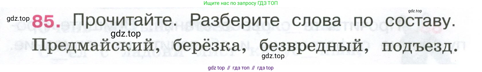 ГДЗ Русский язык, 4 класс рабочая тетрадь, автор: Канакина Валентина Павловна, издательство Просвещение, Москва, 2023, белого цвета, Часть 1, страница 39, номер 85, Условие