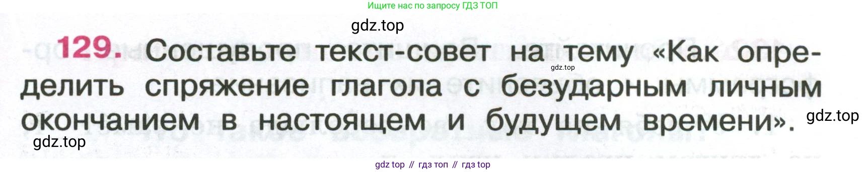 ГДЗ Русский язык, 4 класс рабочая тетрадь, автор: Канакина Валентина Павловна, издательство Просвещение, Москва, 2023, белого цвета, Часть 2, страница 57, номер 129, Условие