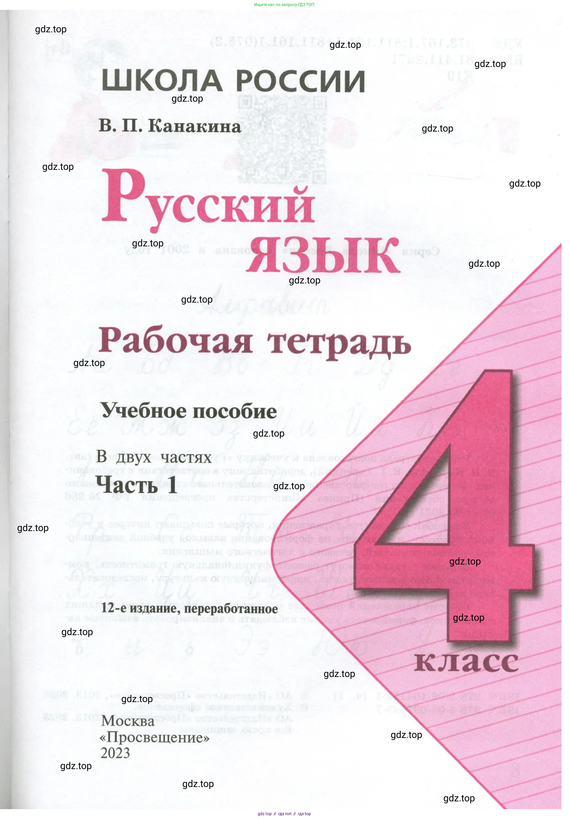 ГДЗ Русский язык, 4 класс рабочая тетрадь, автор: Канакина Валентина Павловна, издательство Просвещение, Москва, 2023, белого цвета, страница 1