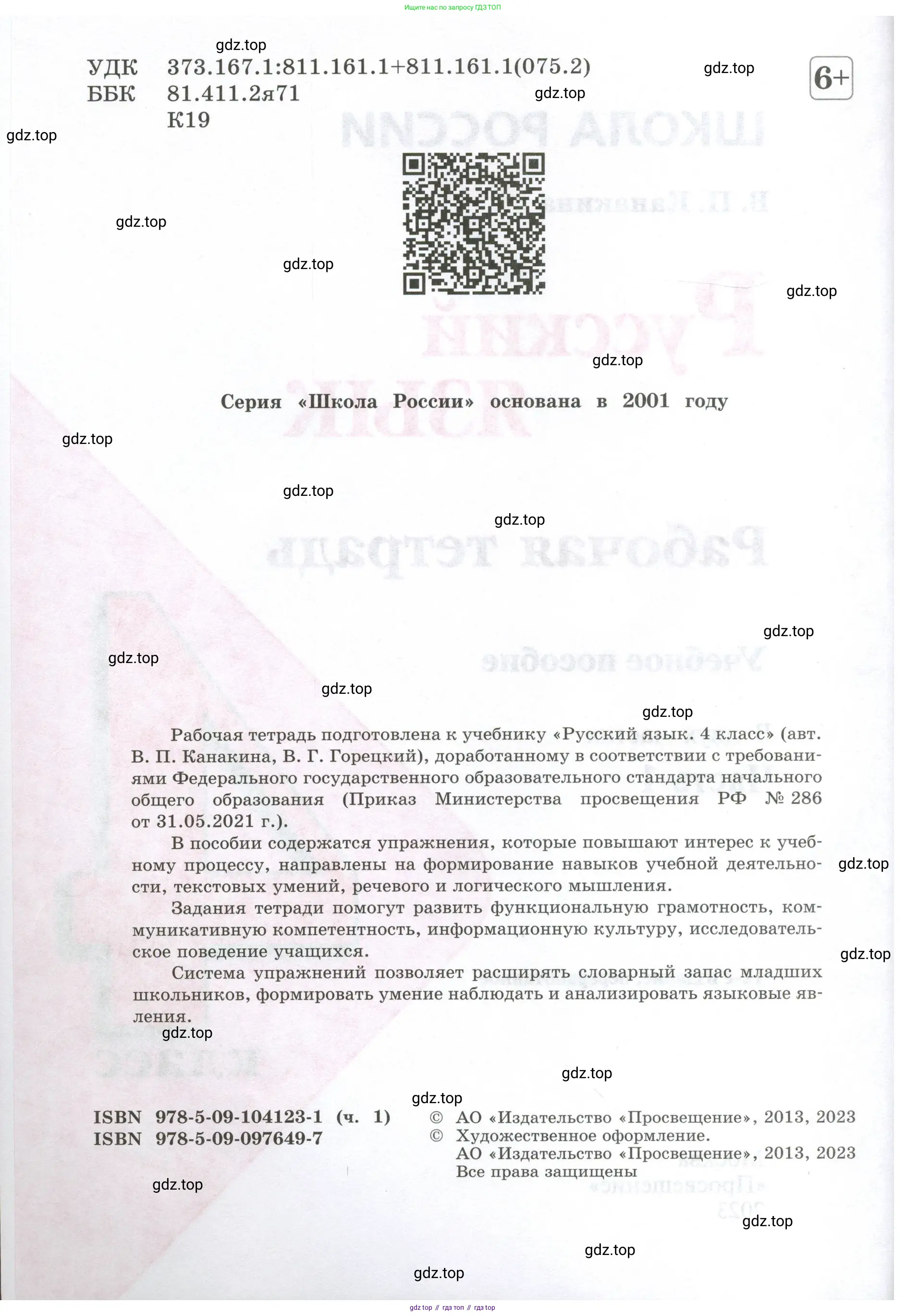 ГДЗ Русский язык, 4 класс рабочая тетрадь, автор: Канакина Валентина Павловна, издательство Просвещение, Москва, 2023, белого цвета, страница 2