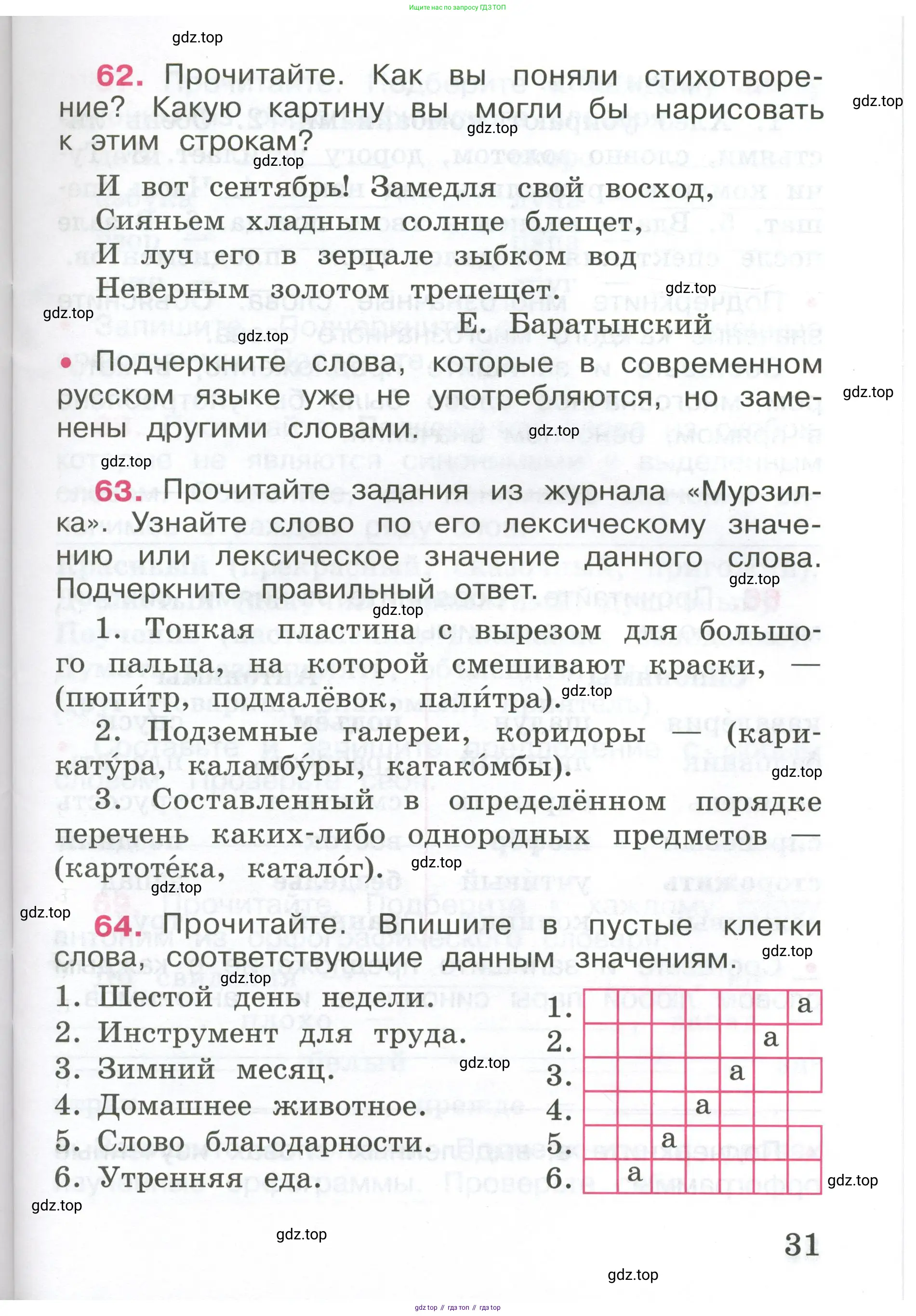 ГДЗ Русский язык, 4 класс рабочая тетрадь, автор: Канакина Валентина Павловна, издательство Просвещение, Москва, 2023, белого цвета, Часть 1, страница 31