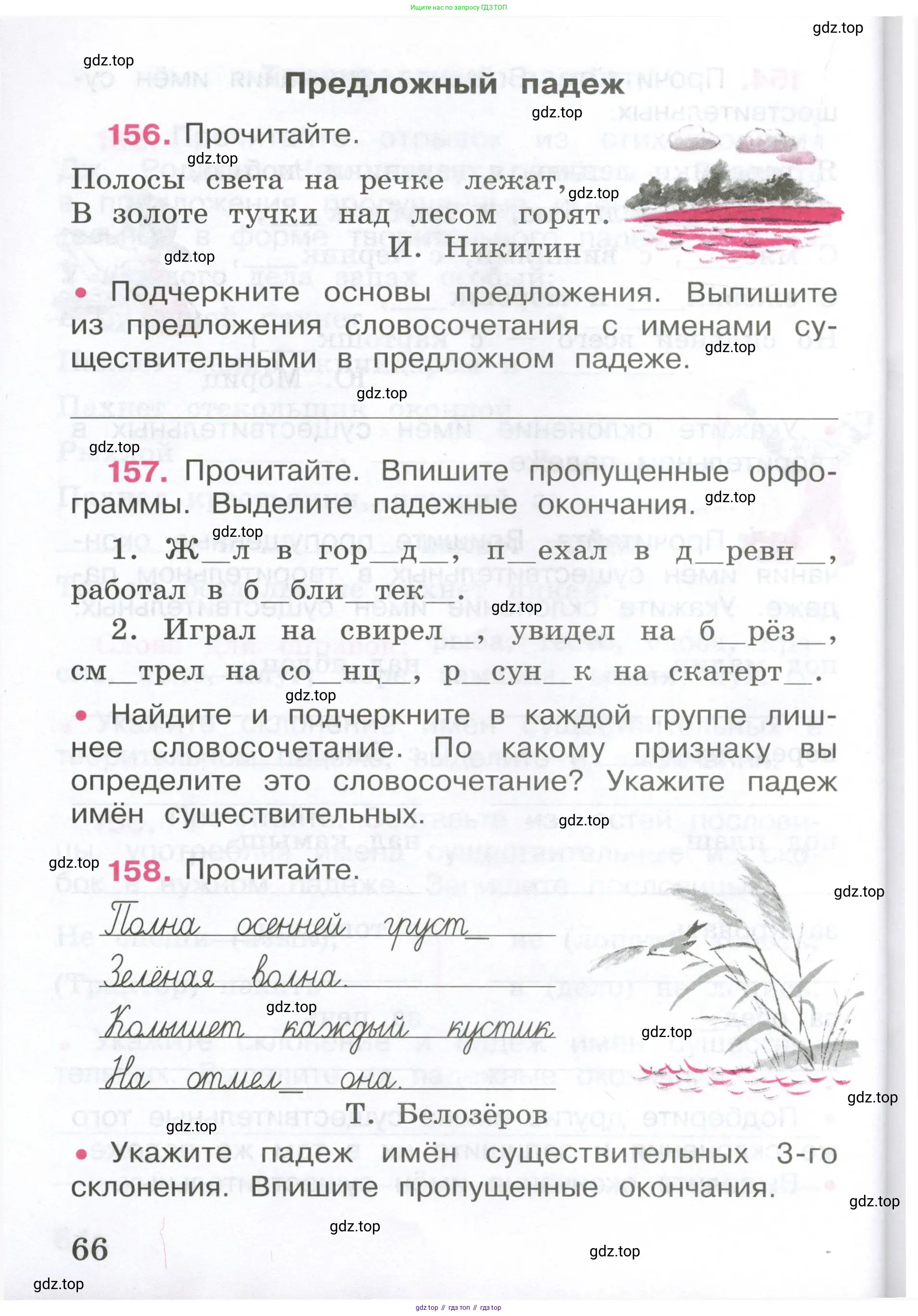 ГДЗ Русский язык, 4 класс рабочая тетрадь, автор: Канакина Валентина Павловна, издательство Просвещение, Москва, 2023, белого цвета, Часть 1, страница 66