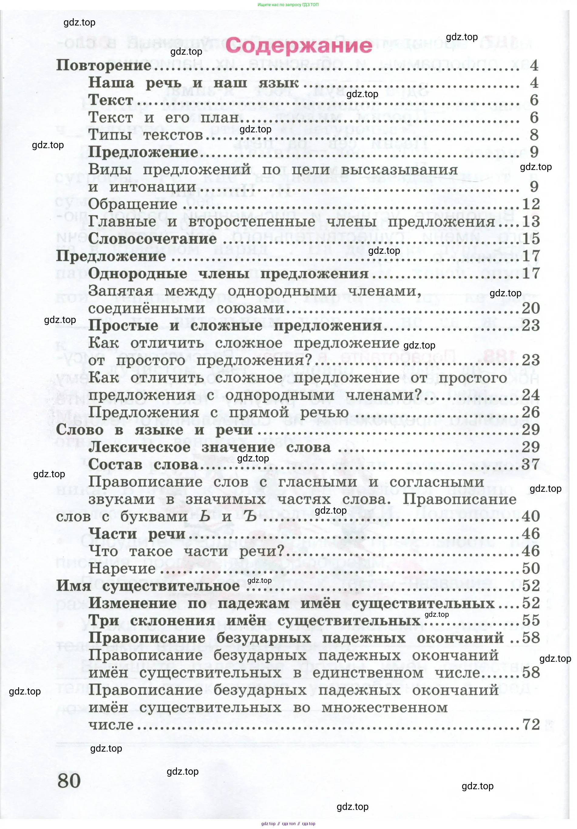 ГДЗ Русский язык, 4 класс рабочая тетрадь, автор: Канакина Валентина Павловна, издательство Просвещение, Москва, 2023, белого цвета, страница 80
