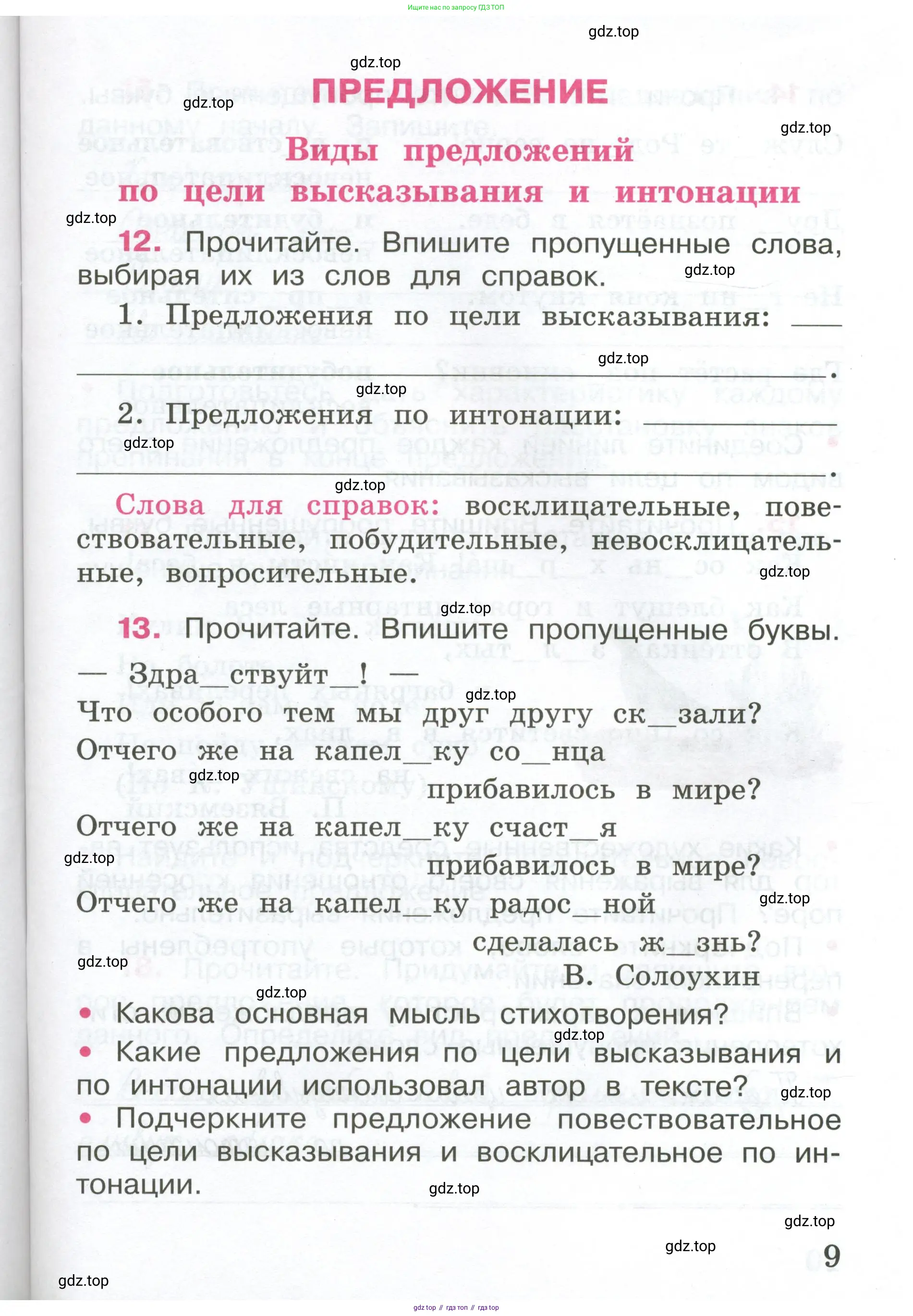 ГДЗ Русский язык, 4 класс рабочая тетрадь, автор: Канакина Валентина Павловна, издательство Просвещение, Москва, 2023, белого цвета, Часть 1, страница 9