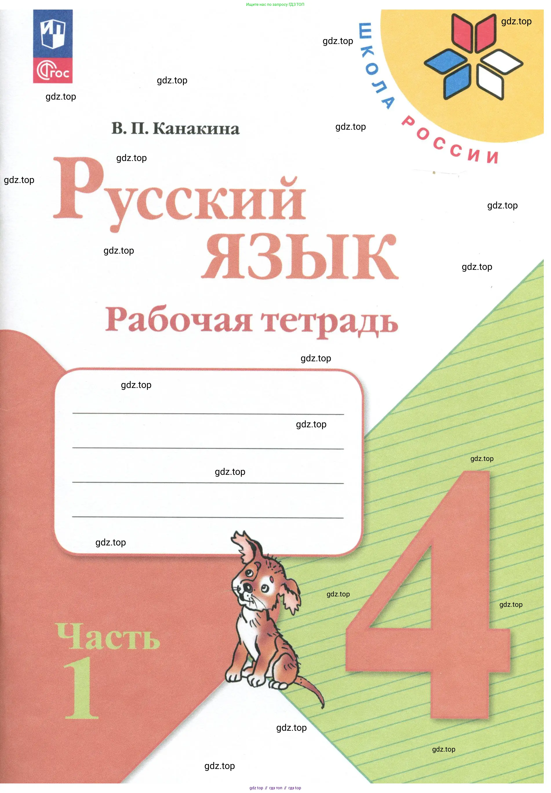 ГДЗ Русский язык, 4 класс рабочая тетрадь, автор: Канакина Валентина Павловна, издательство Просвещение, Москва, 2023, белого цвета,