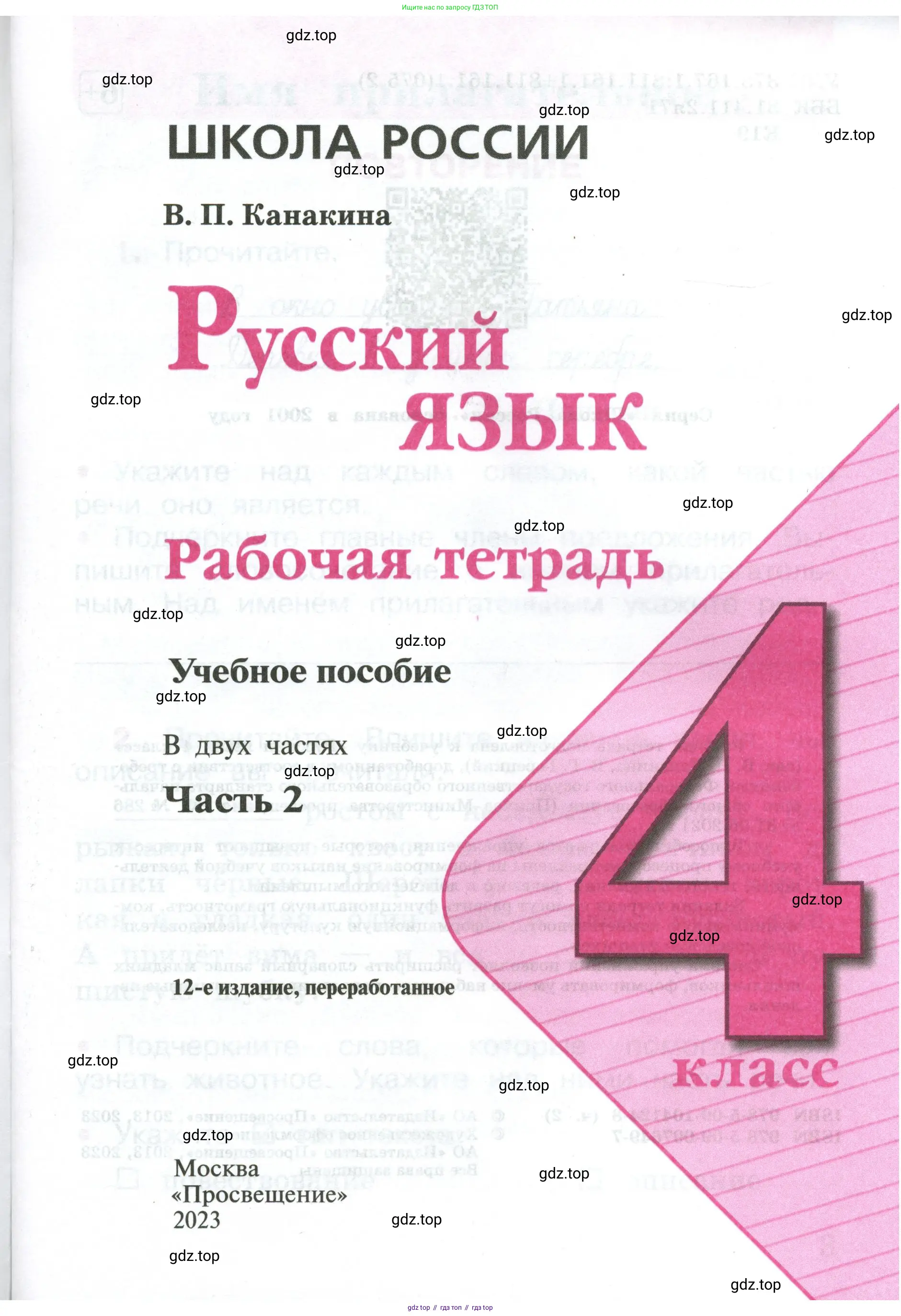ГДЗ Русский язык, 4 класс рабочая тетрадь, автор: Канакина Валентина Павловна, издательство Просвещение, Москва, 2023, белого цвета, страница 1