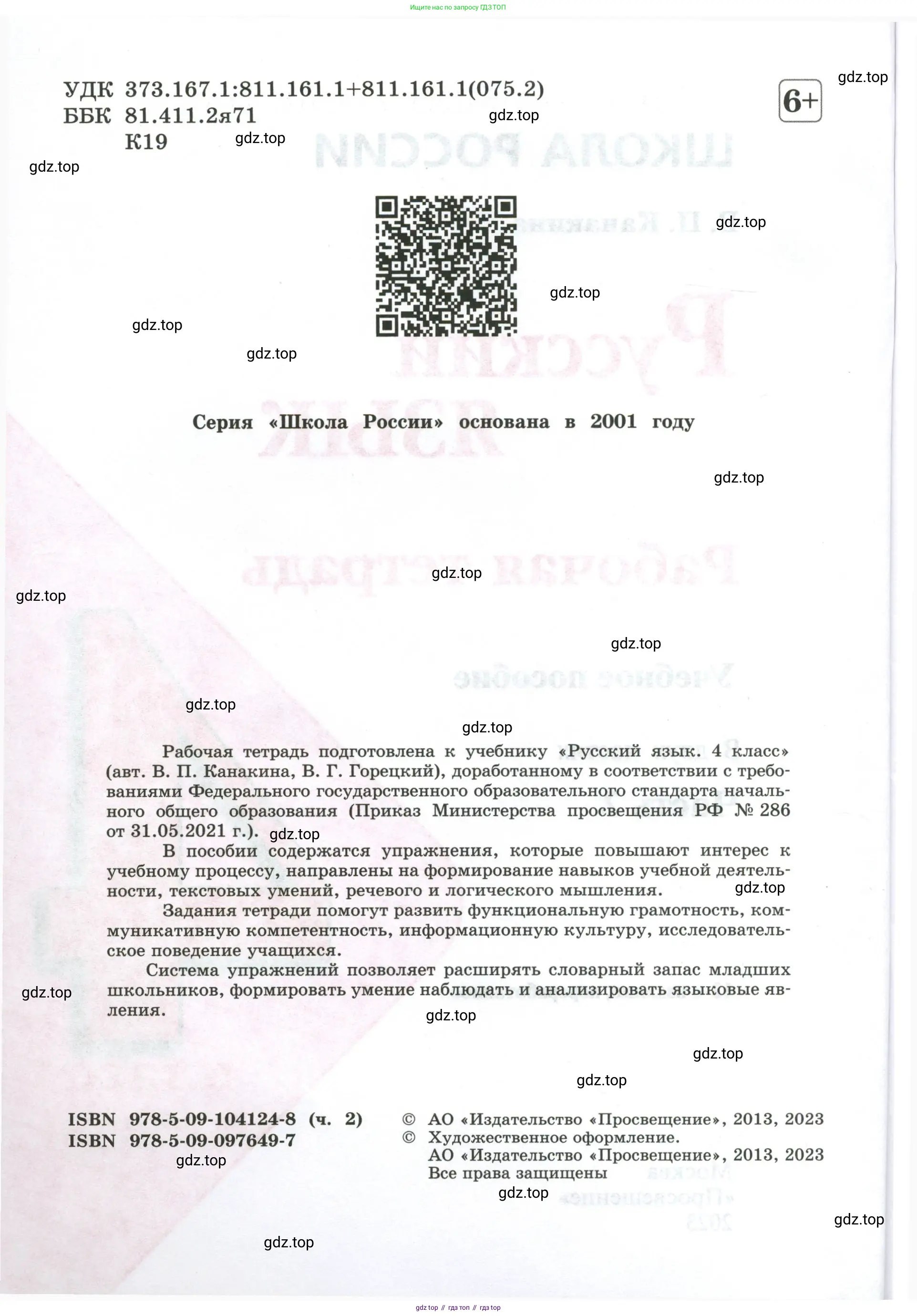 ГДЗ Русский язык, 4 класс рабочая тетрадь, автор: Канакина Валентина Павловна, издательство Просвещение, Москва, 2023, белого цвета, страница 2