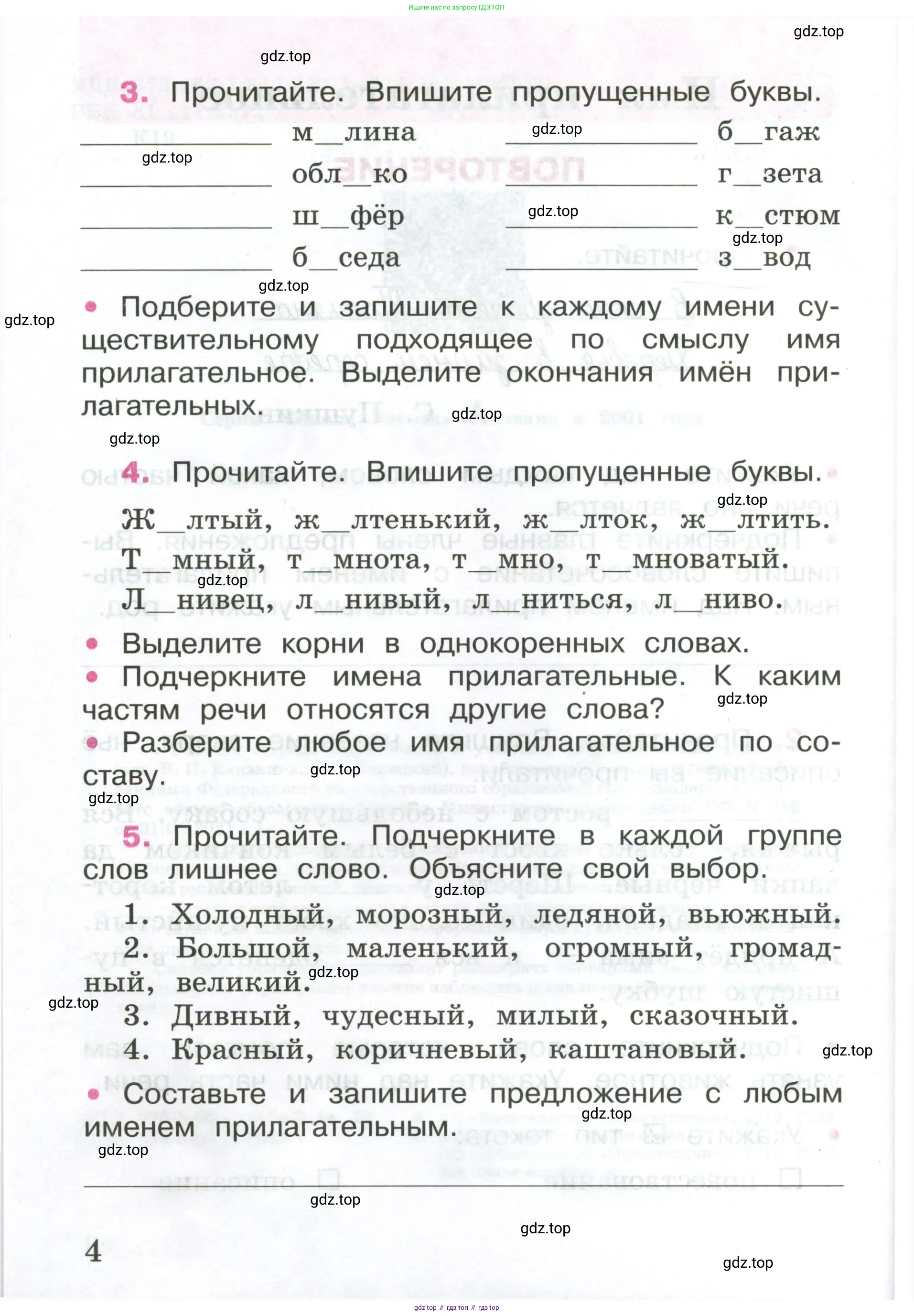 ГДЗ Русский язык, 4 класс рабочая тетрадь, автор: Канакина Валентина Павловна, издательство Просвещение, Москва, 2023, белого цвета, Часть 1, страница 4