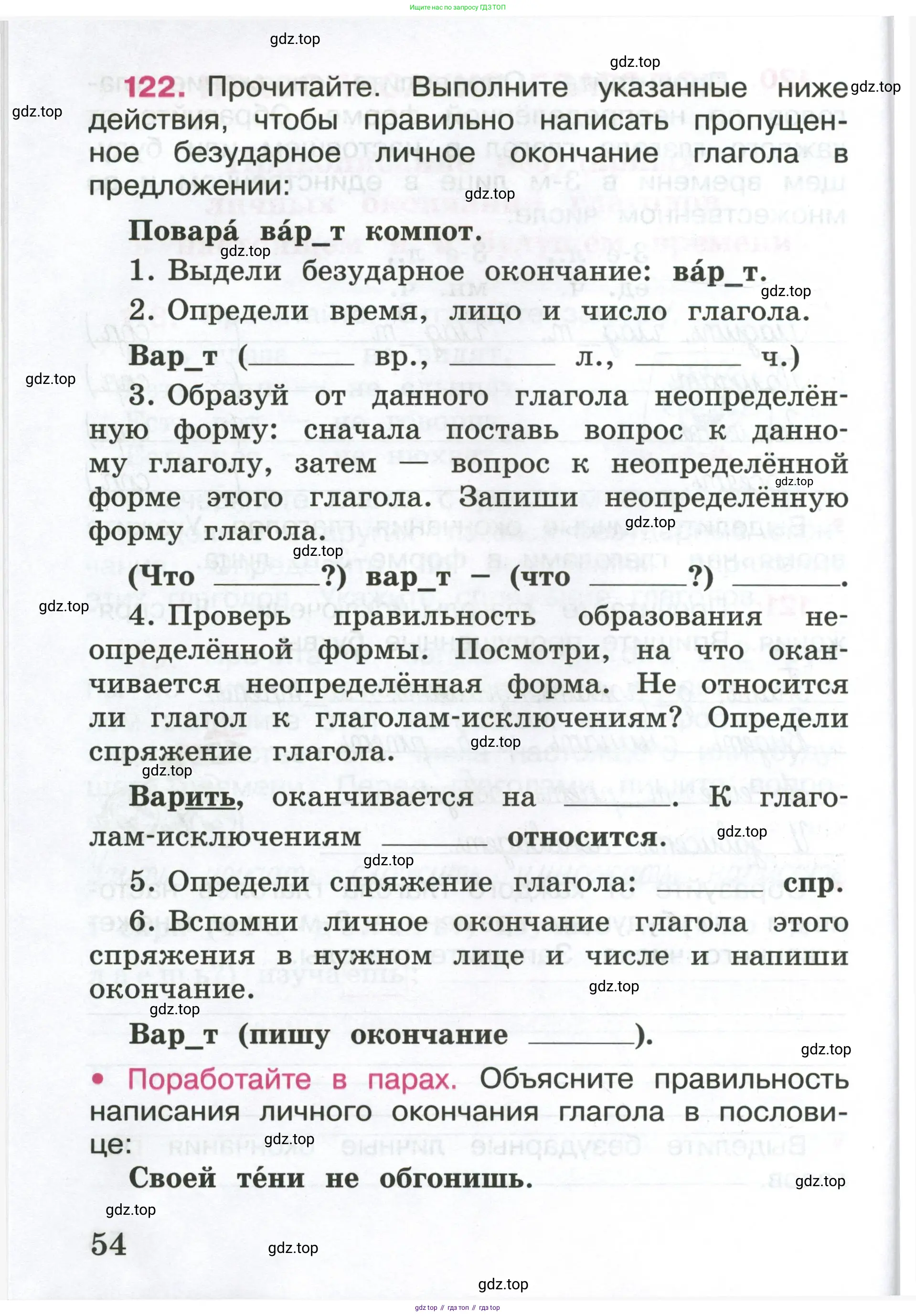 ГДЗ Русский язык, 4 класс рабочая тетрадь, автор: Канакина Валентина Павловна, издательство Просвещение, Москва, 2023, белого цвета, Часть 1, страница 54