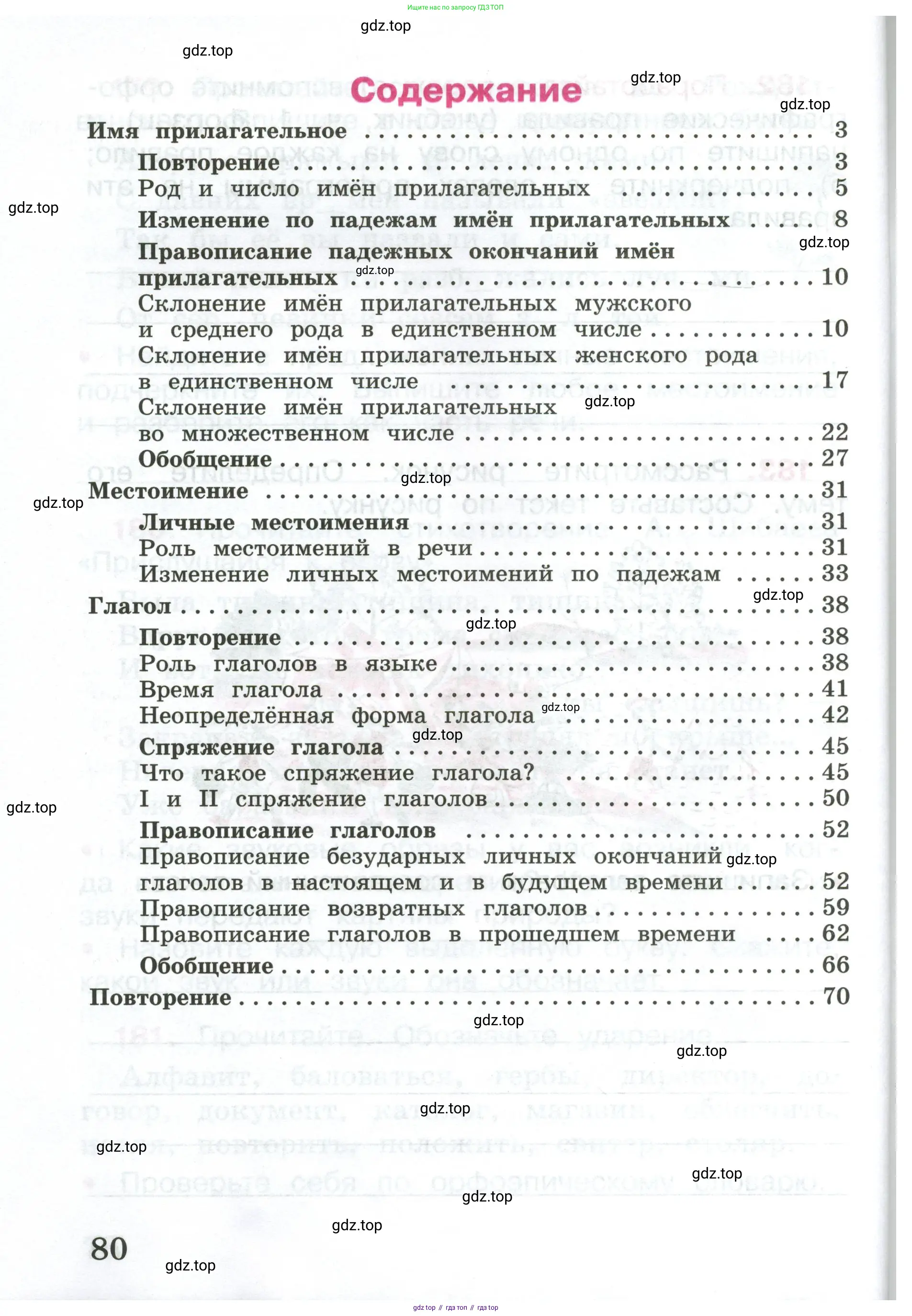 ГДЗ Русский язык, 4 класс рабочая тетрадь, автор: Канакина Валентина Павловна, издательство Просвещение, Москва, 2023, белого цвета, страница 80