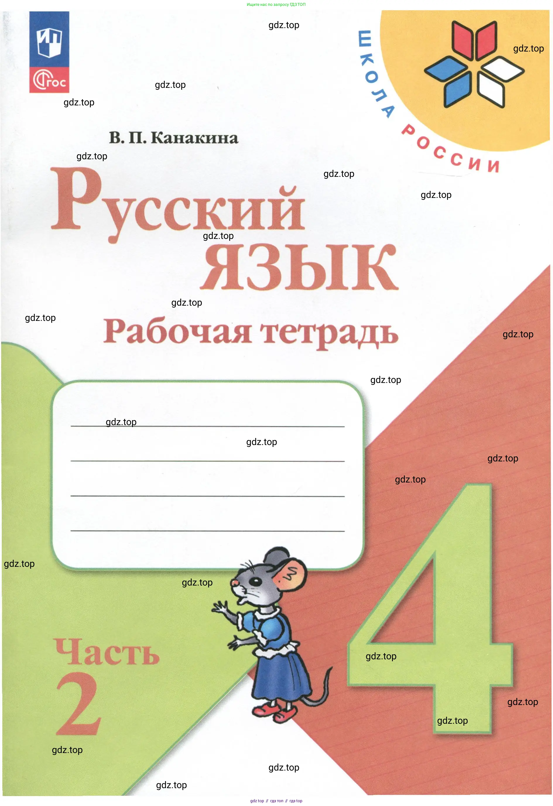 ГДЗ Русский язык, 4 класс рабочая тетрадь, автор: Канакина Валентина Павловна, издательство Просвещение, Москва, 2023, белого цвета, 