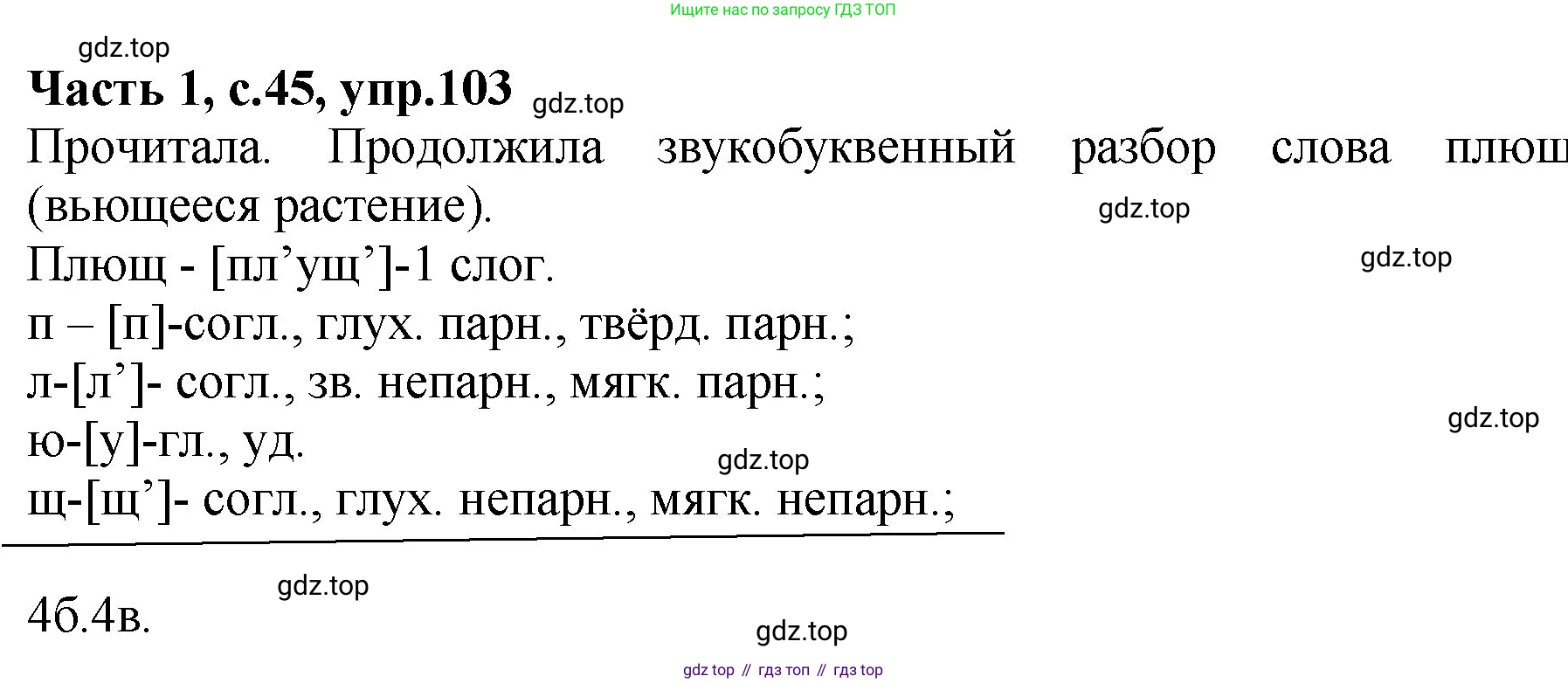 ГДЗ Русский язык, 4 класс рабочая тетрадь, автор: Канакина Валентина Павловна, издательство Просвещение, Москва, 2023, белого цвета, Часть 1, страница 45, номер 103, Решение