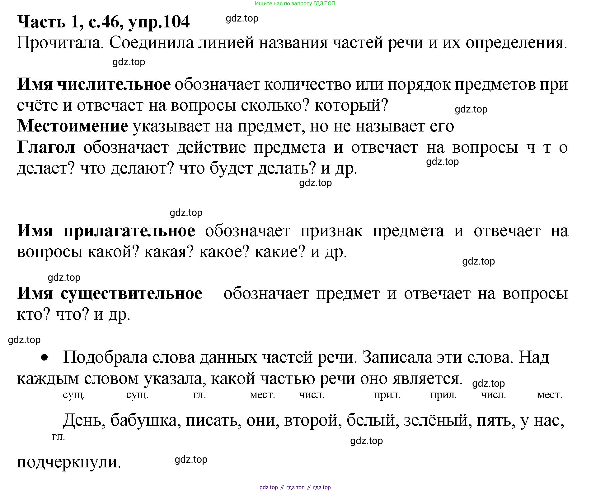 ГДЗ Русский язык, 4 класс рабочая тетрадь, автор: Канакина Валентина Павловна, издательство Просвещение, Москва, 2023, белого цвета, Часть 1, страница 46, номер 104, Решение