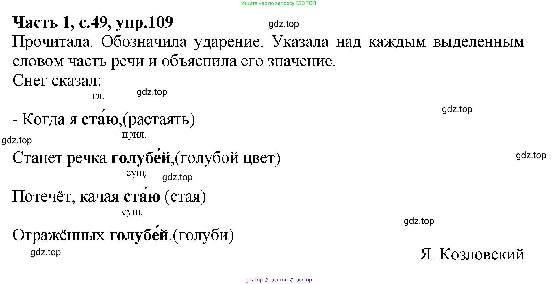 ГДЗ Русский язык, 4 класс рабочая тетрадь, автор: Канакина Валентина Павловна, издательство Просвещение, Москва, 2023, белого цвета, Часть 1, страница 49, номер 109, Решение