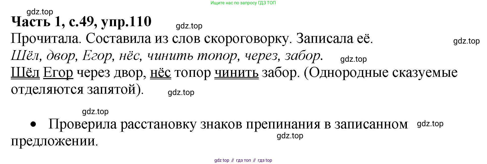 ГДЗ Русский язык, 4 класс рабочая тетрадь, автор: Канакина Валентина Павловна, издательство Просвещение, Москва, 2023, белого цвета, Часть 1, страница 49, номер 110, Решение