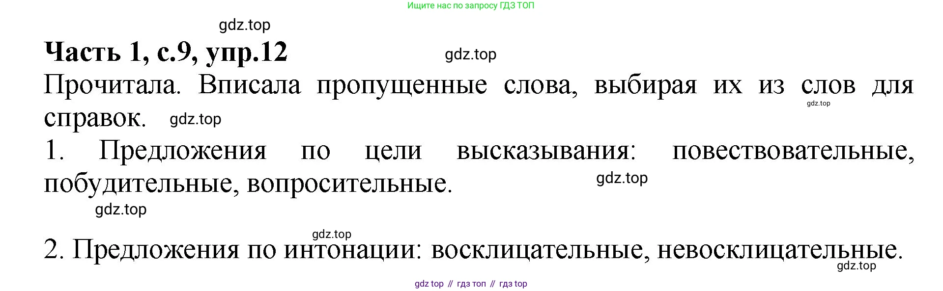 ГДЗ Русский язык, 4 класс рабочая тетрадь, автор: Канакина Валентина Павловна, издательство Просвещение, Москва, 2023, белого цвета, Часть 1, страница 9, номер 12, Решение