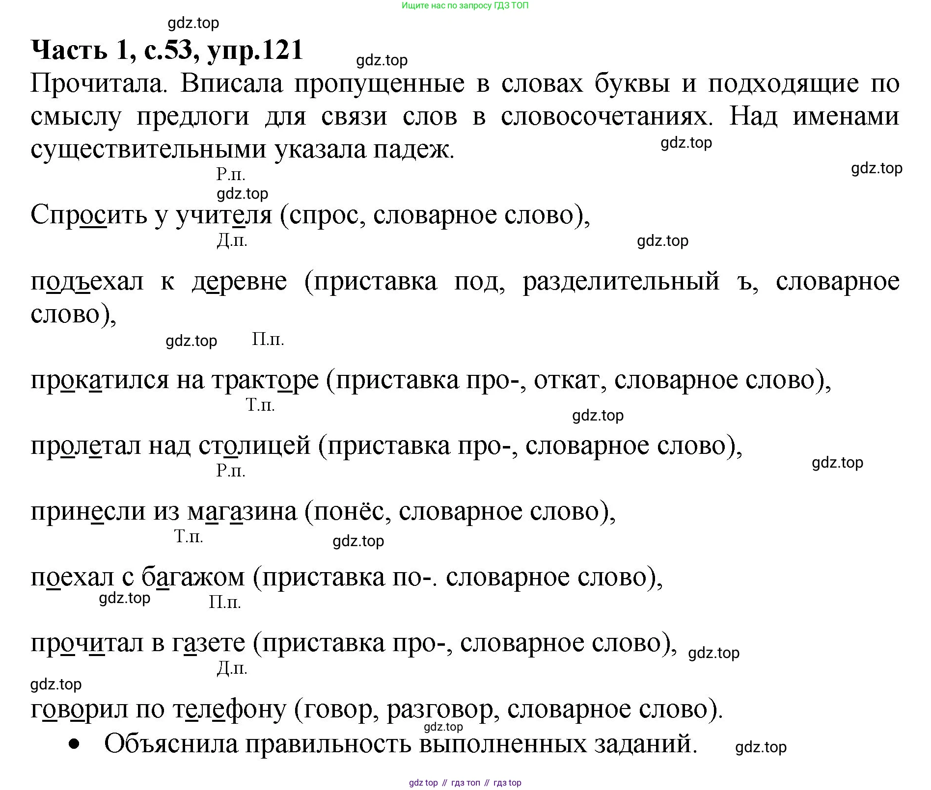 ГДЗ Русский язык, 4 класс рабочая тетрадь, автор: Канакина Валентина Павловна, издательство Просвещение, Москва, 2023, белого цвета, Часть 1, страница 53, номер 121, Решение