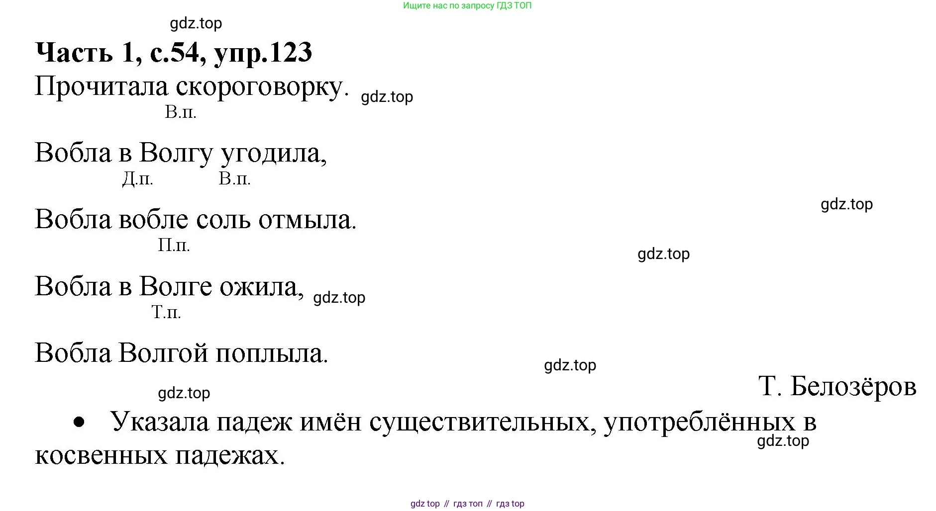 ГДЗ Русский язык, 4 класс рабочая тетрадь, автор: Канакина Валентина Павловна, издательство Просвещение, Москва, 2023, белого цвета, Часть 1, страница 54, номер 123, Решение
